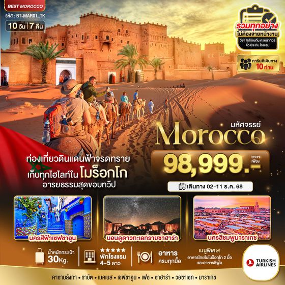 Morocco โมร็อกโก 10 วัน 7 คืน เดินทาง 02-11 ธ.ค.68 ราคา 98,999.- Turkish Airlines (TK)