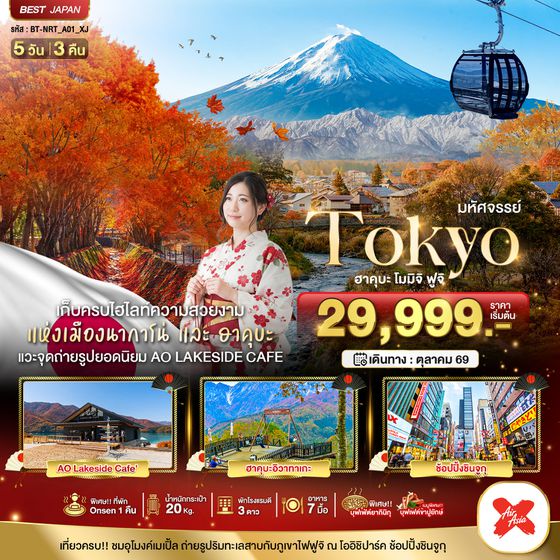 โตเกียว ฮาคุบะ โมมิจิ ฟูจิ 5 วัน 3 คืน เดินทาง ตุลาคม 2568 โดยสายการบิน Air Asia X (XJ)