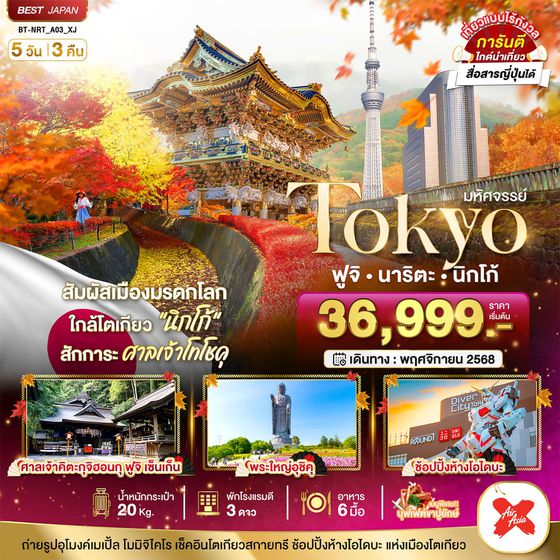Tokyo ญี่ปุ่น โตเกียว ฟูจิ นาริตะ นิกโก้ 5 วัน 3 คืน เดินทาง พฤศจิกายน 68 เริ่มต้น 36,999.- Air Asia X (XJ)