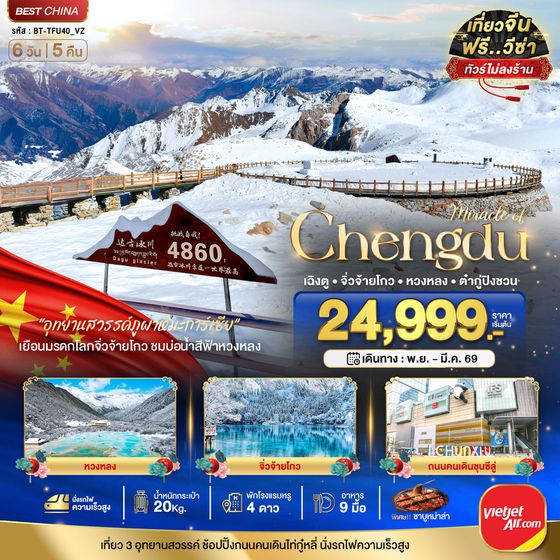 Chengdu จีน เฉิงตู จิ่วจ้ายโกว หวงหลง ต๋ากู่ปิงชวน (ไม่ลงร้าน) 6 วัน 5 คืน เดินทาง พฤศจิกายน 68 - มีนาคม 69 เริ่มต้น 24,999.- Vietjet Air (VZ)