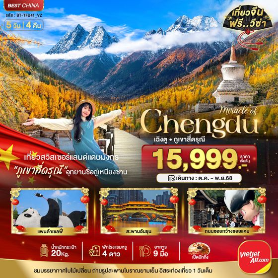 Chengdu จีน เฉิงตู ภูเขาสี่ดรุณี ฟรีเดย์ 5 วัน 4 คืน เดินทาง ตุลาคม - พฤศจิกายน 68 เริ่มต้น 15,999.- Vietjet Air (VZ)