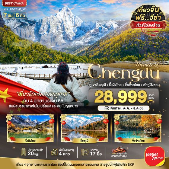 Chengdu จีน เฉิงตู ภูเขาสี่ดรุณี ปี้เผิงโกว จิ่วจ้ายโกว ต๋ากู่ปิงชวน (ไม่ลงร้าน) 7 วัน 6 คืน เดินทาง ตุลาคม - ธันวาคม 68 เริ่มต้น 28,999.- Vietjet Air (VZ)