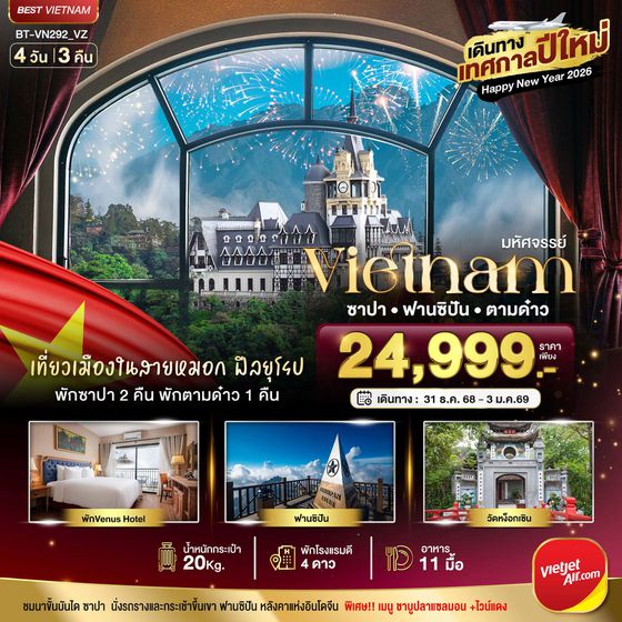 Vietnam เวียดนามเหนือ ซาปา ฟานซิปัน ตามด๋าว ปีใหม่ 4 วัน 3 คืน เดินทาง 31 ธ.ค.68 - 03 ม.ค.69 ราคา 24,999.- Vietjet Air (VZ)