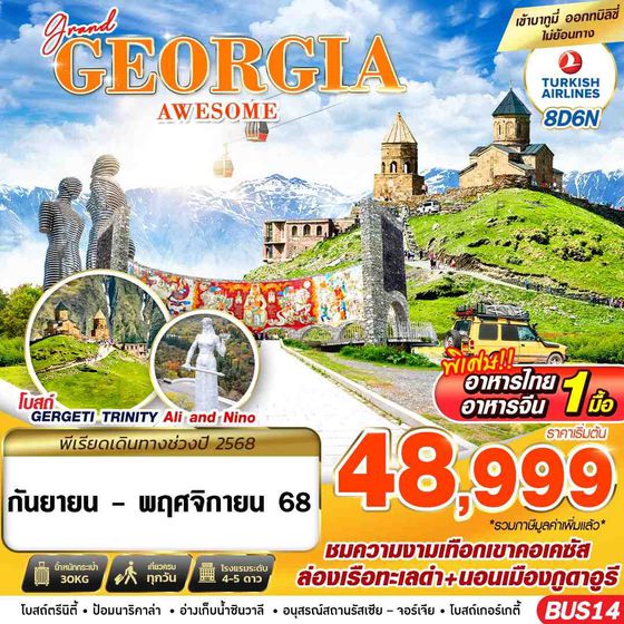 GEORGIA จอร์เจีย 8 วัน 6 คืน เดินทาง กันยายน - พฤศจิกายน 68 เริ่มต้น 48,999.- Turkish Airlines (TK)