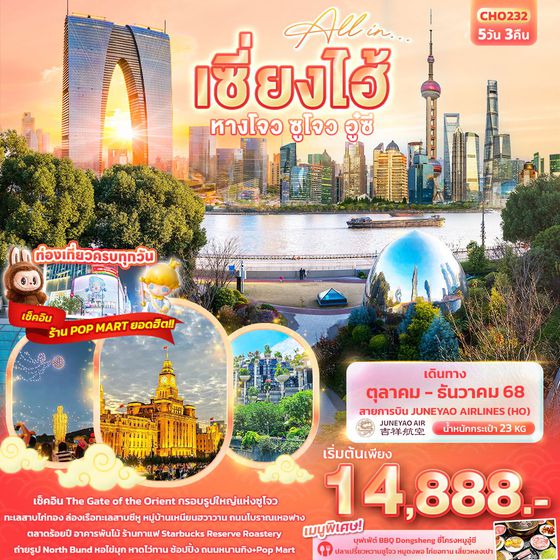เซี่ยงไฮ้ หังโจว ซูโจว อู่ซี 5 วัน 3 คืน เดินทาง ตุลาคม - ธันวาคม 68 เริ่มต้น 14,888.- Juneyao Air (HO)