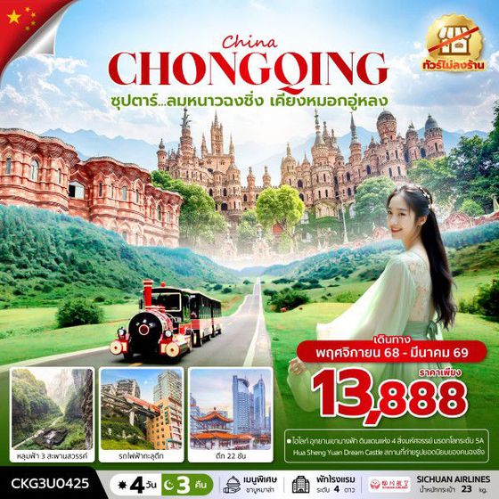 Chongqing จีน ฉงชิ่ง อู่หลง (ไม่ลงร้าน) 4 วัน 3 คืน เดินทาง พฤศจิกายน 68 - มีนาคม 69 เริ่มต้น 13,888.- Sichuan Airlines (3U)