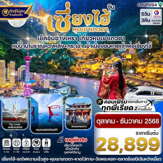 จีน เซี่ยงไฮ้ หุบเขาเทวดา ซ่างเหรา (ไม่ลงร้าน) 5 วัน 3 คืน เดินทาง ตุลาคม - ธันวาคม 68 เริ่มต้น 28,899.- China Eastern Airlines (MU)