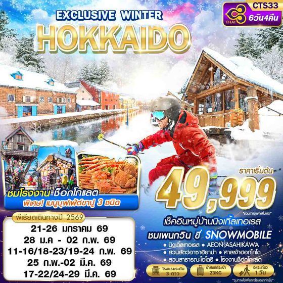 HOKKAIDO ญี่ปุ่น ฮอกไกโด ฟรีเดย์ 6 วัน 4 คืน เดินทาง มกราคม - มีนาคม 69 เริ่มต้น 49,999.- Thai Airways (TG)