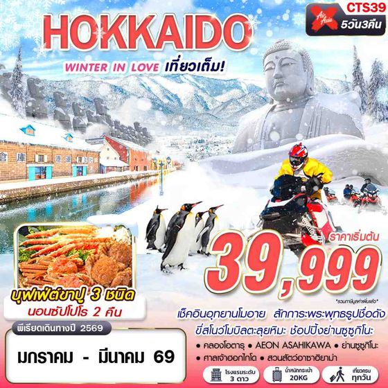 HOKKAIDO ญี่ปุ่น ฮอกไกโด 5 วัน 3 คืน เดินทาง มกราคม - มีนาคม 69 เริ่มต้น 39,999.- Air Asia X (XJ)