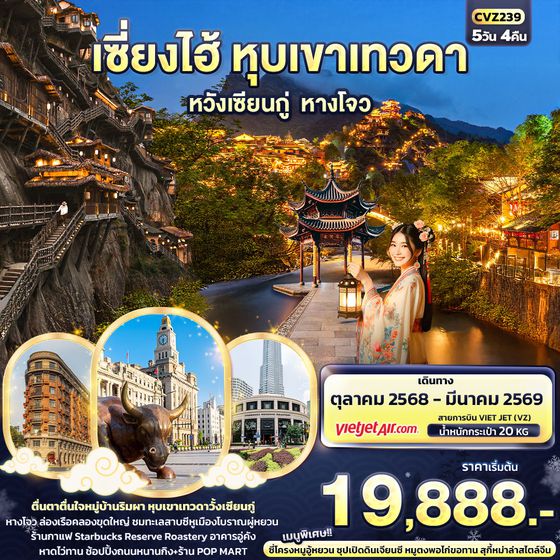 เซี่ยงไฮ้ หุบเขาเทวดาวั่งเซียนกู่ หังโจว 5 วัน 4 คืน เดินทาง ตุลาคม 68 - มีนาคม 69 เริ่มต้น 19,888.- Vietjet Air (VZ)