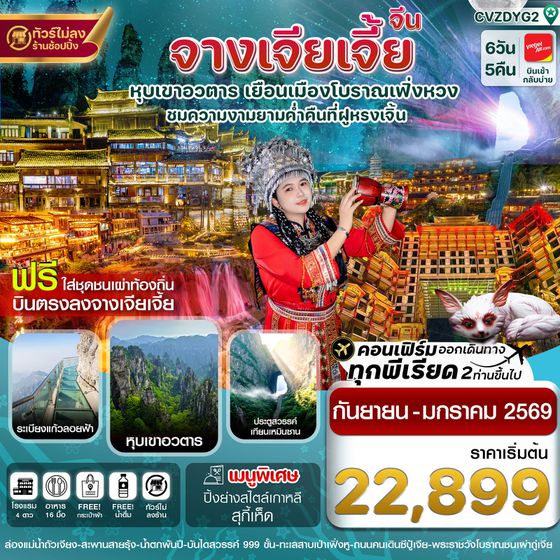 จีน จางเจียเจี้ย เฟิ่งหวง ฟูหรงเจิ้น (ไม่ลงร้าน) 6 วัน 5 คืน เดินทาง กันยายน 68 - มกราคม 69 เริ่มต้น 22,899.- Vietjet Air (VZ)