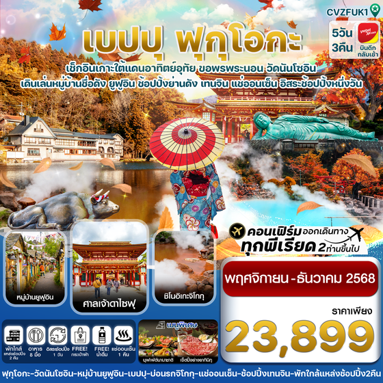 ญี่ปุ่น ฟุกุโอกะ เบปปุ ฟรีเดย์ 5 วัน 3 คืน เดินทาง พฤศจิกายน - ธันวาคม 68 ราคา 23,899.- Vietjet Air (VZ)