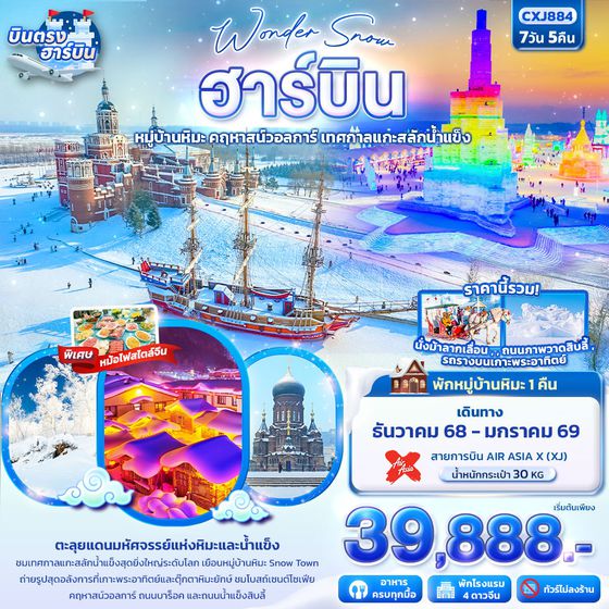 จีน ฮาร์บิน หมู่บ้านหิมะ ยาปู้ลี่ คฤหาสน์วอลการ์ เทศกาลแกะสลักน้ำแข็ง (ไม่ลงร้าน) 7 วัน 5 คืน เดินทาง ธันวาคม 68 - มกราคม 69 เริ่มต้น 39,888.- Air Asia X (XJ)