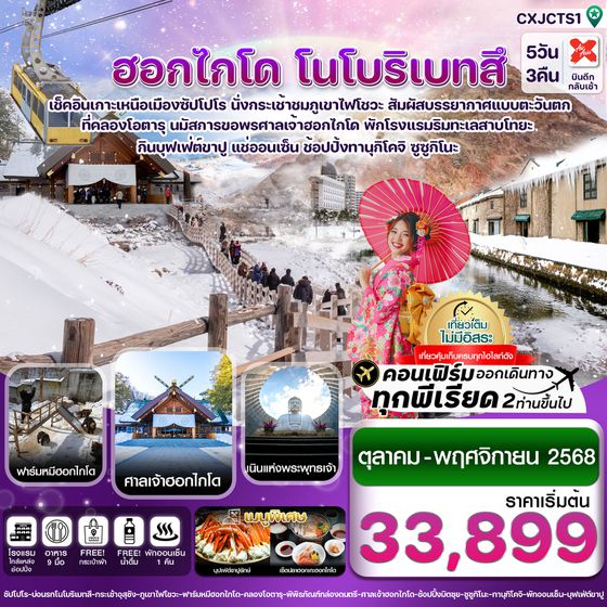 ญี่ปุ่น ฮอกไกโด โนโบริเบทสึ ซัปโปโร 5 วัน 3 คืน เดินทาง ตุลาคม - พฤศจิกายน 68 เริ่มต้น 33,899.- Air Asia X (XJ)