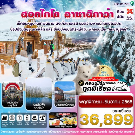 ญี่ปุ่น ฮอกไกโด อาซาฮิกาว่า ซัปโปโร ฟรีเดย์ 6 วัน 4 คืน เดินทาง พฤศจิกายน - ธันวาคม 68 เริ่มต้น 36,899.- Air Asia X (XJ)