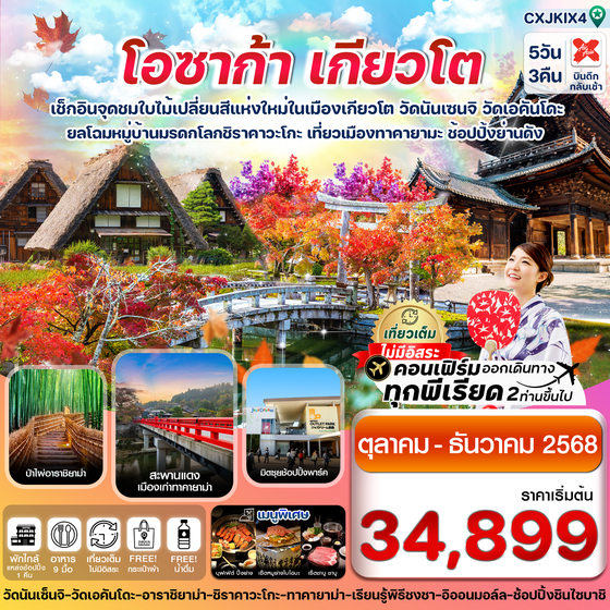 ญี่ปุ่น โอซาก้า เกียวโต 5 วัน 3 คืน เดินทาง ตุลาคม - ธันวาคม 68 เริ่มต้น 34,899.- Air Asia X (XJ)