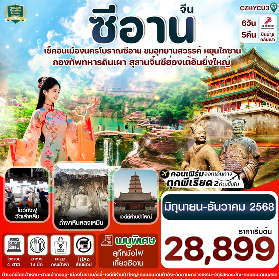 จีน ซีอาน หยุนไถซาน (ไม่ลงร้าน) 6 วัน 5 คืน เดินทาง สิงหาคม - ธันวาคม 68 เริ่มต้น 28,899.- Shenzhen Airlines (ZH)