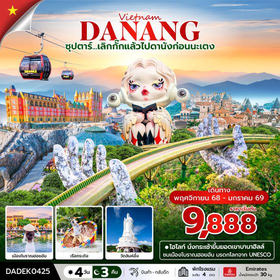 DANANG เวียดนามกลาง ดานัง ฮอยอัน บานาฮิลล์ 4 วัน 3 คืน เดินทาง พฤศจิกายน 68 - มกราคม 69 เริ่มต้น 9,888.- Emirates Airline (EK)