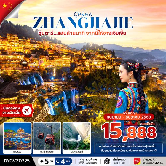 ZHANGJIAJIE จีน จางเจียเจี้ย 5 วัน 4 คืน เดินทาง กันยายน - ธันวาคม 68 เริ่มต้น 15,888.- Vietjet Air (VZ)