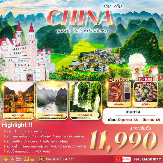 CHINA จีน คุนหมิง ชิงอี้ หม่าหลิงเหอ 4 วัน 3 คืน เดินทาง สิงหาคม 68 - มีนาคม 69 เริ่มต้น 12,990.- Kunming Airlines (KY)