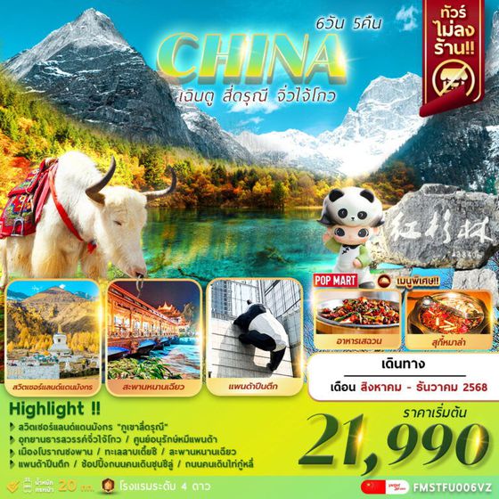 CHINA จีน เฉิงตู สี่ดรุณี จิ่วจ้ายโกว (ไม่ลงร้าน) 6 วัน 5 คืน เดินทาง สิงหาคม - ธันวาคม 68 เริ่มต้น 21,990.- Vietjet Air (VZ)