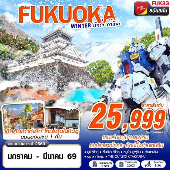 FUKUOKA ญี่ปุ่น ฟุกุโอกะ ฟรีเดย์ 5 วัน 3 คืน เดินทาง มกราคม - มีนาคม 69 เริ่มต้น 25,999.- Vietjet Air (VZ)