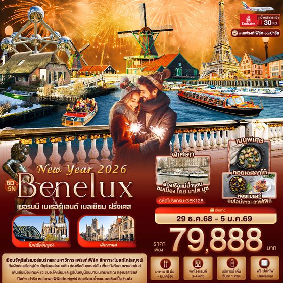 Benelux เบเนลักซ์ เยอรมัน เนเธอร์แลนด์ เบลเยี่ยม ฝรั่งเศส 8 วัน 5 คืน เดินทาง 29 ธ.ค.68 - 05 ม.ค.69 ราคา 79,888.- Emirates Airline (EK)