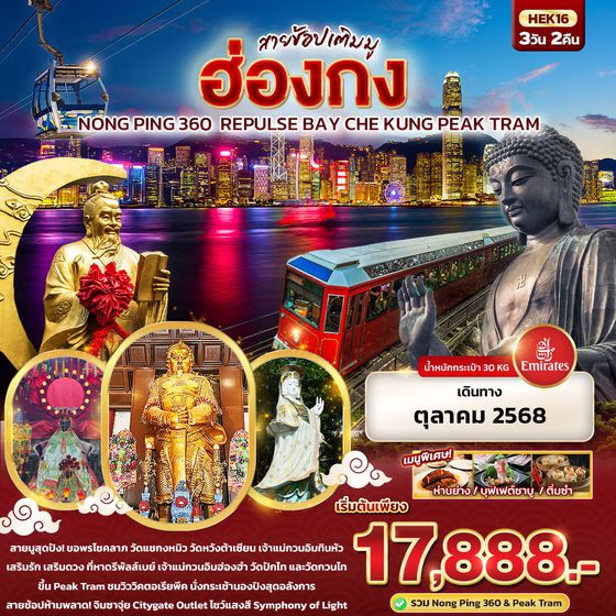 ฮ่องกง นองปิง พีคแทรม 3 วัน 2 คืน เดินทาง ตุลาคม 68 เริ่มต้น 17,888.- Emirates Airline (EK)