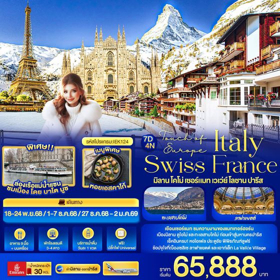 Italy Swiss France มิลาน โคโม่ เซอร์แมท เวเว่ย์ โลซาน ปารีส 7 วัน 4 คืน เดินทาง พฤศจิกายน - ธันวาคม 68 เริ่มต้น 65,888.- Emirates Airline (EK)