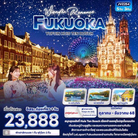 FUKUOKA ญี่ปุ่น ฟุกุโอกะ ยูฟุอิน ฟรีเดย์ 5 วัน 3 คืน เดินทาง ตุลาคม - ธันวาคม 68 เริ่มต้น 23,888.- Vietjet Air (VZ)