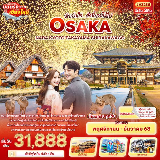 OSAKA ญี่ปุ่น โอซาก้า นารา เกียวโต ทาคายาม่า (บินตรงจากเชียงใหม่) 5 วัน 3 คืน เดินทาง พฤศจิกายน - ธันวาคม 68 เริ่มต้น 31,888.- Vietjet Air (VZ)