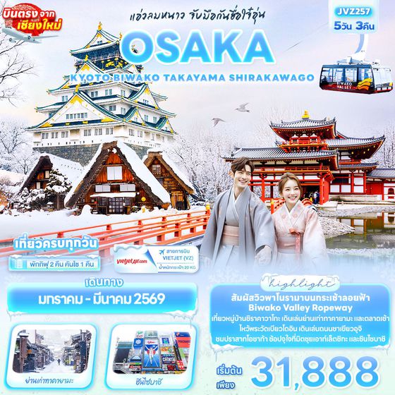 OSAKA ญี่ปุ่น โอซาก้า เกียวโต บิวาโกะ ทาคายาม่า (บินตรงจากเชียงใหม่) 5 วัน 3 คืน เดินทาง มกราคม - มีนาคม 69 เริ่มต้น 31,888.- Vietjet Air (VZ)