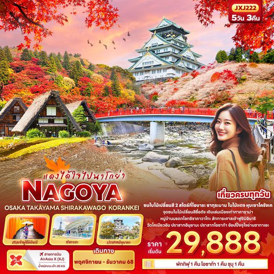 NAGOYA ญี่ปุ่น นาโกย่า โอซาก้า ทาคายาม่า โครังเค 5 วัน 3 คืน เดินทาง พฤศจิกายน - ธันวาคม 68 เริ่มต้น 29,888.- Air Asia X (XJ)