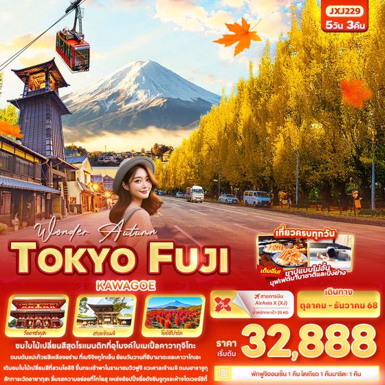 TOKYO FUJI ญี่ปุ่น โตเกียว ฟูจิ คาวาโกเอะ 5 วัน 3 คืน เดินทาง ตุลาคม - ธันวาคม 68 เริ่มต้น 32,888.- Air Asia X (XJ)