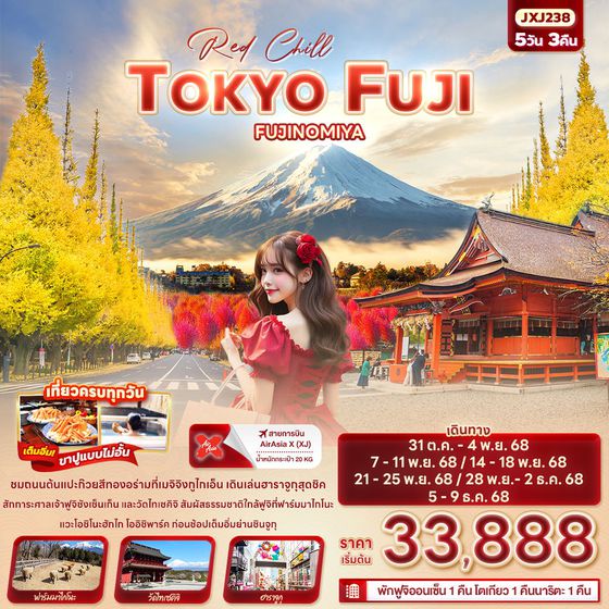 TOKYO FUJI ญี่ปุ่น โตเกียว ฟูจิ ฟุโนมิยะ 5 วัน 3 คืน เดินทาง ตุลาคม - ธันวาคม 68 เริ่มต้น 33,888.- Air Asia X (XJ)