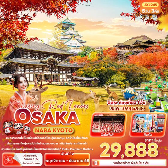 OSAKA ญี่ปุ่น โอซาก้า นารา เกียวโต ฟรีเดย์ 5 วัน 3 คืน เดินทาง พฤศจิกายน - ธันวาคม 68 เริ่มต้น 29,888.- Air Asia X (XJ)