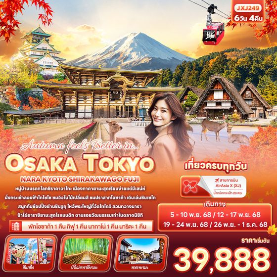 OSAKA TOKYO ญี่ปุ่น โอซาก้า โตเกียว นารา เกียวโต ฟูจิ 6 วัน 4 คืน เดินทาง พฤศจิกายน 68 เริ่มต้น 39,888.- Air Asia X (XJ)