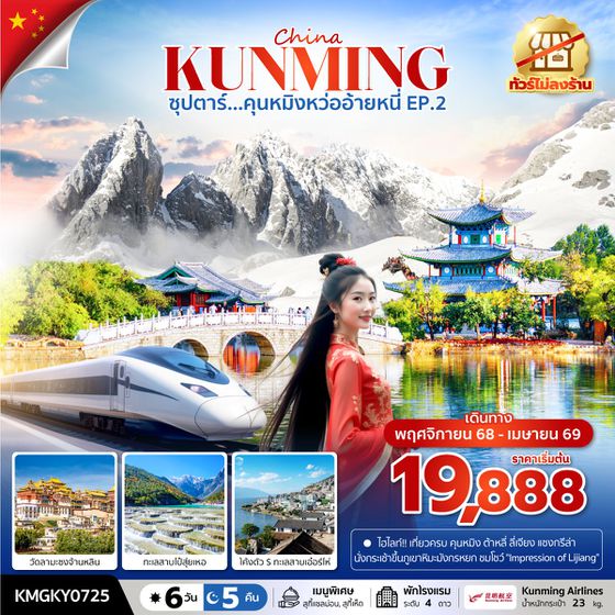 KUNMING จีน คุนหมิง ลี่เจียง แชงกรีล่า ต้าหลี่ (ไม่ลงร้าน) 6 วัน 5 คืน เดินทาง พฤศจิกายน 68 - เมษายน 69 เริ่มต้น 19,888.- Kunming Airlines (KY)