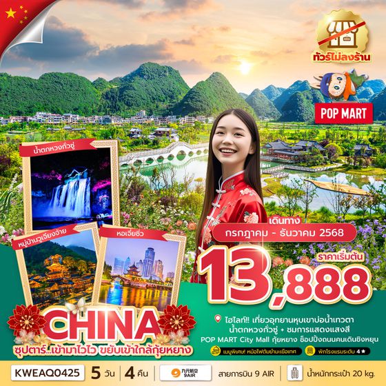 CHINA จีน กุ้ยหยาง (ไม่ลงร้าน) 5 วัน 4 คืน เดินทาง สิงหาคม - ธันวาคม 68 เริ่มต้น 13,888.- 9 Air (AQ)