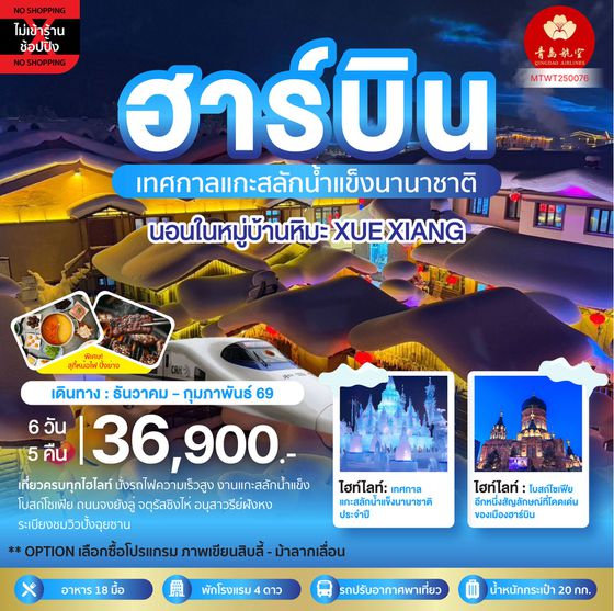 ฮาร์บิน (ไม่ลงร้าน) 6 วัน 5 คืน เดินทาง ธันวาคม 68 - กุมภาพันธ์ 68 เริ่มต้น 36,900.- Qingdao Airlines (QW)