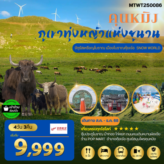 จีน คุนหมิง 4 วัน 3 คืน เดินทาง สิงหาคม - ธันวาคม 68 เริ่มต้น 9,999.- Kunming Airlines (KY)
