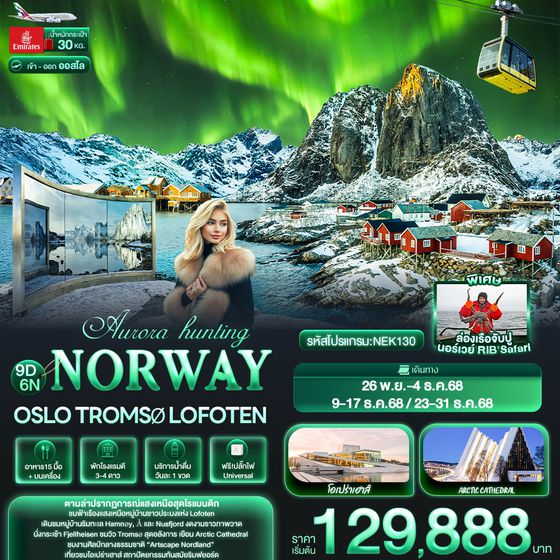 NORWAY นอร์เวย์ ออสโล ทรอมโซ โลโฟเทน 9 วัน 6 คืน เดินทาง พฤศจิกายน - ธันวาคม 68 เริ่มต้น 129,888.- Emirates Airline (EK)