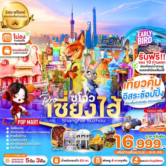 จีน เซี่ยงไฮ้ ซูโจว ฟรีเดย์ (ไม่ลงร้าน) 5 วัน 3 คืน เดินทาง กันยายน - ธันวาคม 68 เริ่มต้น 16,999.- Juneyao Air (HO)