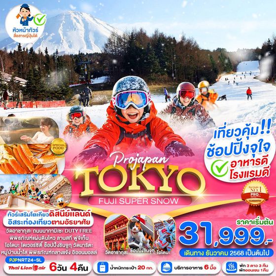 TOKYO ญี่ปุ่น โตเกียว ฟูจิ ฟรีเดย์ 6 วัน 4 คืน เดินทาง ธันวาคม 68 - มีนาคม 69 เริ่มต้น 31,999.- Thai Lion Air (SL)
