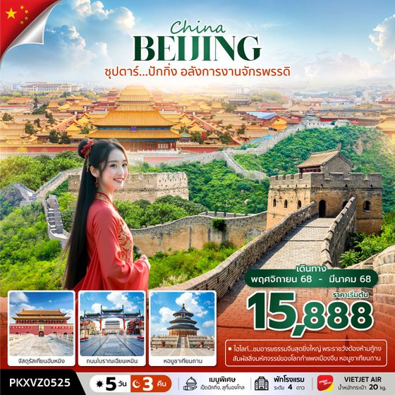 BEIJING จีน ปักกิ่ง 5 วัน 3 คืน เดินทาง พฤศจิกายน 68 - มีนาคม 69 เริ่มต้น 15,888.- Vietjet Air (VZ)