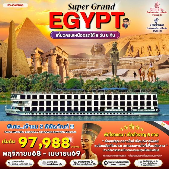 EGYPT อียิปต์ ไคโร อเล็กซานเดรีย ลักซอร์ เอ็ดฟู 9 วัน 6 คืน เดินทาง พฤศจิกายน 68 - เมษายน 69 เริ่มต้น 97,988.- Emirates Airline (EK)
