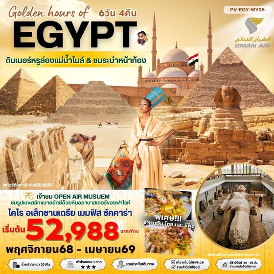 EGYPT อียิปต์ ไคโร อเล็กซานเดรีย เมมฟิส ซัคคาร่า 6 วัน 4 คืน เดินทาง พฤศจิกายน 68 - เมษายน 69 เริ่มต้น 52,988.- OMAN AIR (WY)
