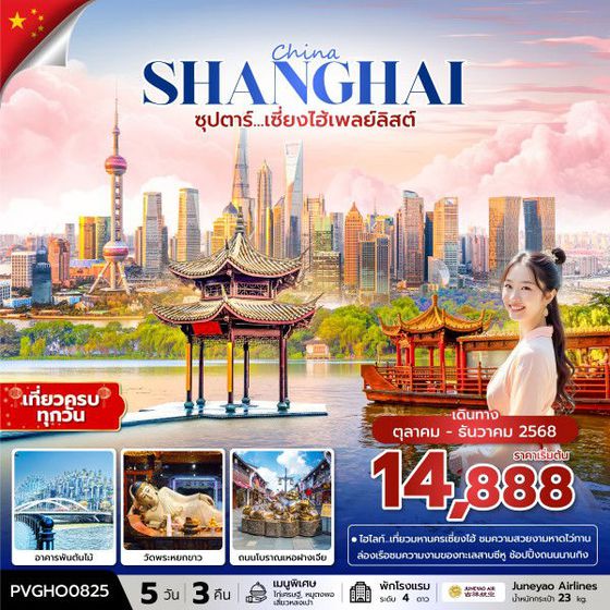 SHANGHAI จีน เซี่ยงไฮ้ หังโจว 5 วัน 3 คืน เดินทาง ตุลาคม - ธันวาคม 68 เริ่มต้น 14,888.- Juneyao Air (HO)
