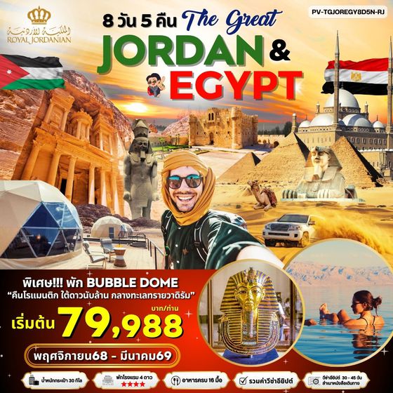 JORDAN EGYPT จอร์แดน อียิปต์ 8 วัน 5 คืน เดินทาง พฤศจิกายน 68 - มีนาคม 69 เริ่มต้น 79,988.- Royal Jordanian Airlines (RJ)