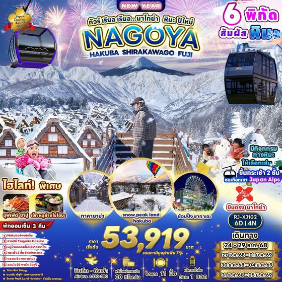 NAGOYA ญี่ปุ่น นาโกย่า ฮาคุบะ ฟูจิ ปีใหม่ 6 วัน 4 คืน เดินทาง ธันวาคม 68 เริ่มต้น 53,919.- Air Asia X (XJ)